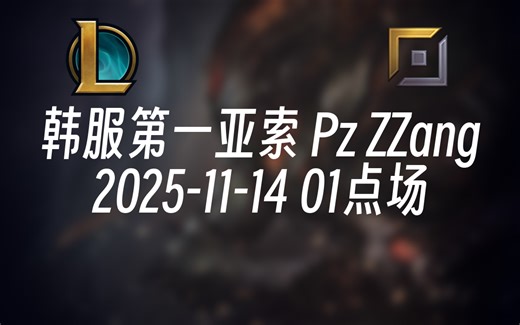 [录播] 韩服第一亚索 Pz ZZang 2025-11-14 01点场