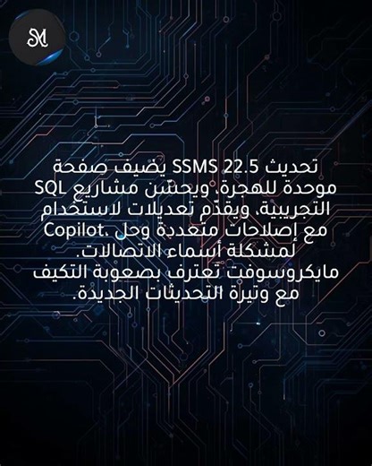 إصدار SQL Server Management Studio 22.5 الآن