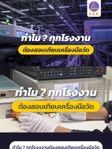 ทำไม ? ทุกโรงงงานต้อง สอบเทียบเครื่องมือวัด #เครื่องมือวัด#สอบเทียบเครื่องมือวัด#โรงงานอุตสาหกรรม #งานอุตสาหกรรม #qc #ระบบคุณภาพ #มาตรฐานโรงงาน #iso17025 #iso9001 #clccalibration #Calibration