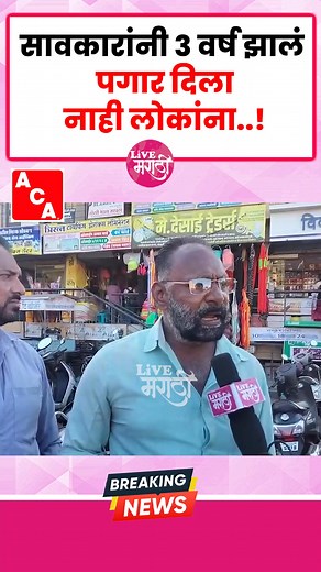 99K views · 1.3K reactions | सावकारांनी ३ वर्ष झालं पगार दिला नाही...