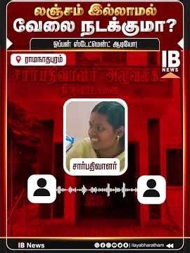 லஞ்சம் இல்லாமல் வேலை நடக்குமா? ஓப்பன் ஸ்டேட்மென்ட் ஆடியோ! | Viral | Leaked Audio | Bribery