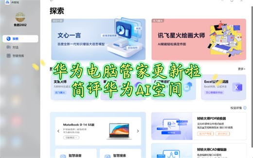 AI时代到来，简评华为AI空间（后附安装方法）