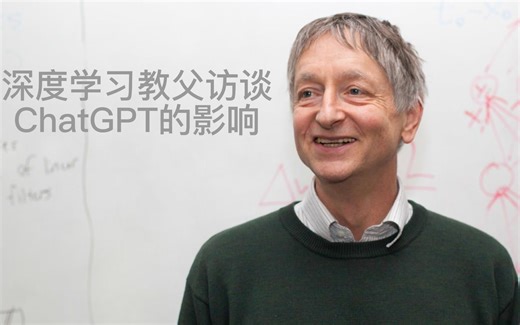 【译制】【中英字幕】人工智能教父Geoffrey Hinton访谈ChatGPT的前世今生和未来