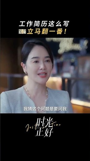🤫 Tips from HR Director! #justintime #时光正好 #qinhailu #秦海璐 #baojianfeng #保剑锋