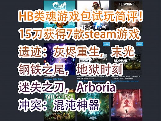 【游戏慈善包】HumbleBundle类魂游戏包试玩简评！遗迹：灰烬重生，末光，钢铁之尾，冲突：混沌神器，地狱时刻，迷失之刃，Arboria！