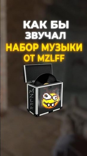 КАК БЫ ЗВУЧАЛ НАБОР МУЗЫКИ ОТ ‪@MZLFF‬ 2 #callofduty #пабг #кcs2 #cs2лотерея #csgo