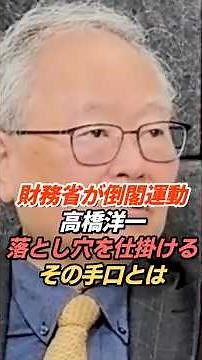 高橋洋一「財務省は倒閣運動する時もある」仕掛けられる“落とし穴”とは