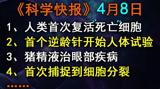 起死回生还是夺舍？科学家首次复活功能死亡细胞，【科学快报】271期