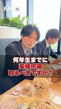 [Eiken preparation] By what grade should you take the Eiken test and what level should you take? ...