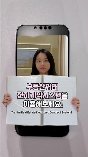 이 방법으로 부동산 계약할 때 160만 원 아꼈습니다 | 부동산거래 전자계약시스템 #다베로 #shorts