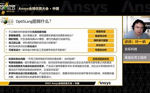 2022Ansys仿真大会_Ansys optiSLang 2022 R2更新分享