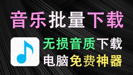 音乐无损音质下载！电脑免费神器，支持批量下载歌曲，音乐爱好着的必备神器！