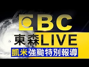 🔴20點凱米颱風最新／中部明天停班課再+1！北北基桃宣布正常上班上課 ‪@newsebc‬