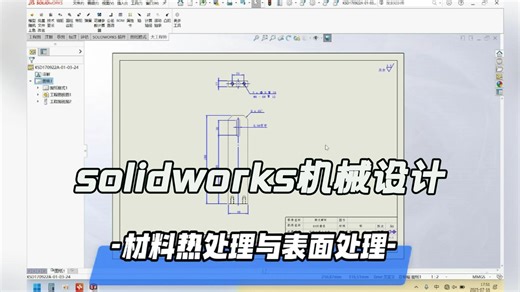 solidworks材料热处理与表面处理选择方式