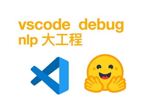 nlp开发利器——vscode debug nlp大工程（最最最优雅的方式）