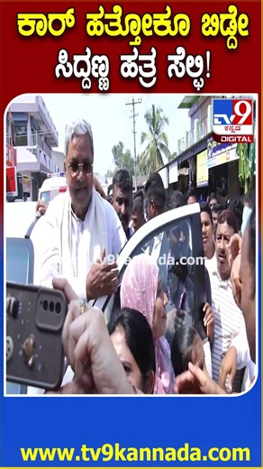 Davangere By Election: ದಾವಣಗೆರೆಯಲ್ಲಿ ರೋಡ್ ಶೋ ಮುಗಿಸಿ ಹೊರಟ ಸಿದ್ರಾಮಯ್ಯ ಬಳಿ ಸೆಲ್ಫಿಗೆ ಬೇಡಿಕೆ| #TV9D
