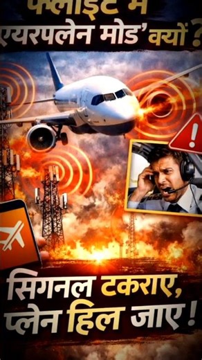 Flight में Airplane Mode On नहीं किया तो क्या होगा? 😳