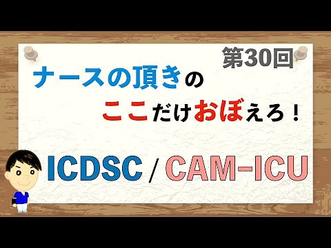 ここおぼ！【第30回】ICDSC / CAM-ICU