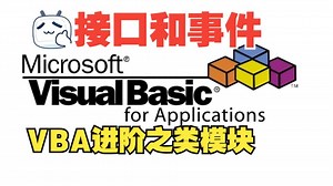 VBA进阶之类模块-接口和事件