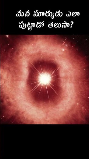 మన సూర్యుడు ఎలా పుట్టాడో తెలుసా?