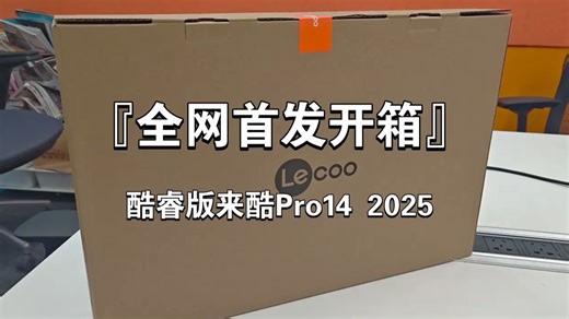『全网首发开箱』酷睿版来酷Pro14 2025果壳开箱