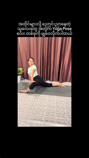အထိုင်များတဲ့သူတွေ Hip Joint တွေ ပိုပြီး Flexible ဖြစ်ဖို့ ဒါမျိုးလေး လေ့ကျင့်ကြည့်နော် 🥰 #shinyoga09799801825 #StressRelief #innerpeace #healthandbeauty #tiktokmyanmar🇲🇲