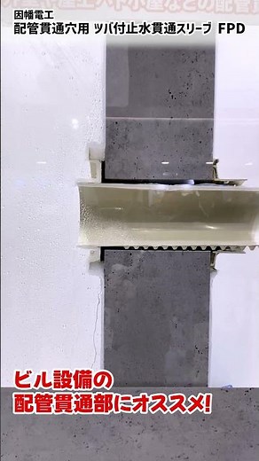 【FPD】New structure for excellent watertightness! Flanged watertight penetration sleeve that requi...