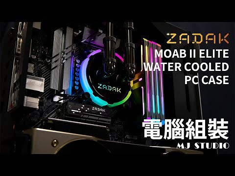 『MJ Studio』ZADAK MOAB II Elite 開放式水冷機殼 電腦組裝