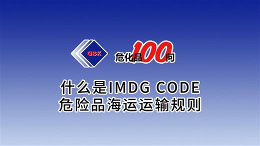 什么是IMDG CODE危险品海运运输规则