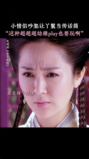 兩夫妻吵架卻讓丫鬟傳話 #唐嫣 #霍建华 #金玉良缘