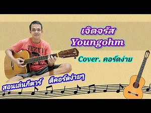 เจิดจรัส Youngohm cover สอนกีต้าร์คอร์ดง่าย เล่นให้ดูทั้งเพลง ตีคอร์ดง่ายๆ