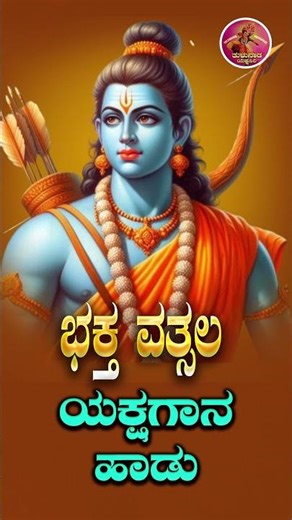Bhaktha vatsala|ಭಕ್ತ ವತ್ಸಲ |Yakshagaana Haadu |Tulunada Yakshasiri