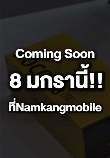 พบกัน ที่ Namkangmobile 8 มกรานี้ กับ POCO ใหม่