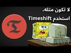 شرح النسخ الاحتياطي في لينكس باستخدام Timeshift