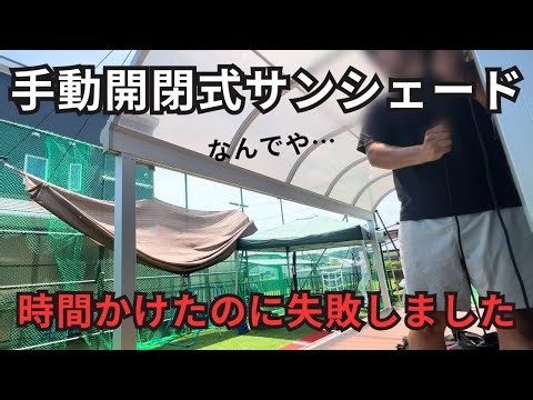 【失敗しました】手動開閉式サンシェードを作ってみました【DIY】