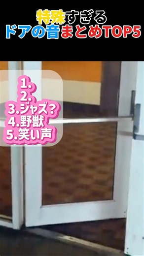 特殊すぎるドアの音まとめTOP5 #衝撃 #面白い #ランキング