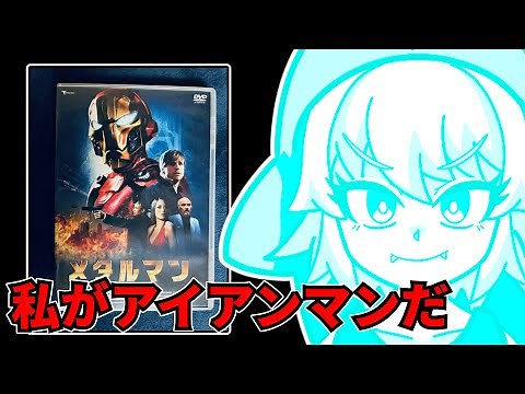 『メタルマン』を映画レビューするよ【浅井ラム】