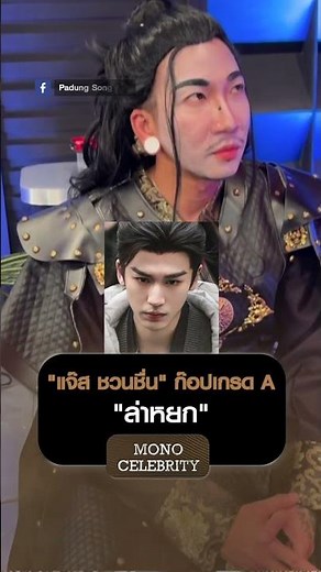 “แจ๊ส ชวนชื่น” ก๊อปเกรด A “ล่าหยก” | MONO CELEBRITY