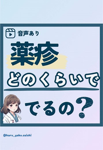 薬疹の発症時期とは？薬剤師が解説する