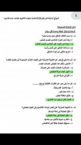 احياء الثانوية العامة 2025 حل النموذج الاسترشادى الثالث في الأحياء الصف الثالث الثانوي اجابة الاسئلة المقالية ج٤٥ أ- الخليه التى تفرز الهستامين هى الخلايا القاعدية والمشار لها في الرسم بالحرف B ب- الخلية المشار لها بالحرف A هي خلية ليمفاوية تتميز تركيبيا عن باقى الخلايا بأنها غير محببة وكبيرة النواة ومتخصصة ج٤٦ أ- التجديد- التوالد البكرى الصناعى ب- إناث فقط ملاحظات على الاختبار س٢ البديل ب غير مناسب لان حركة العضلة لن تتأثر بالتهاب الوتر ولكن الذي سيتأثر هى حركة عظم العضد عند مفصل الكتف ولذا يفض