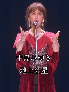 中島みゆきの地上の星ライブパフォーマンス