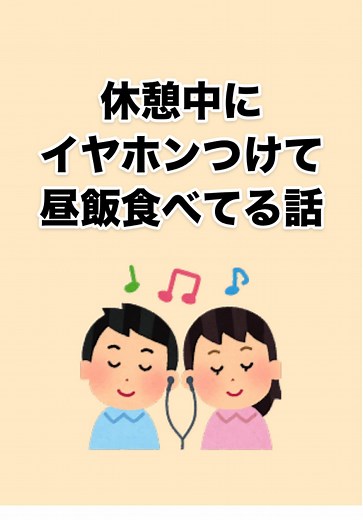 休憩中にイヤホンで昼飯を食べる人への反応まとめ