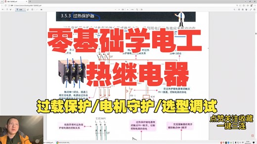 电工必学：过热保护器（热继电器）在电机控制电路中的应用！详解其利用电流热效应实现过载、断相保护的动作原理，通过经典启保停电路分析其触点如何切断控制回路，保障电动