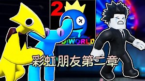 彩虹朋友第二章官方正式版！我能否逃离新怪物？ROBLOX