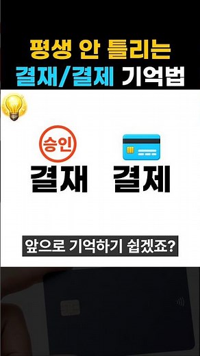 결재 vs 결제 1초 구분법 (ㅣㅣ만 보세요)