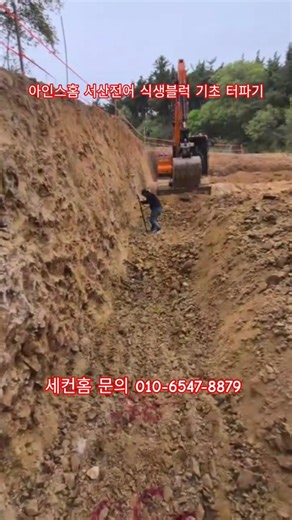 아인스홈서산 전어 식생블럭 기초 터파기 세컨홈 문의 010-6547-8879