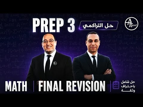 Final revision Algebra prep.3 second term cumulative questions