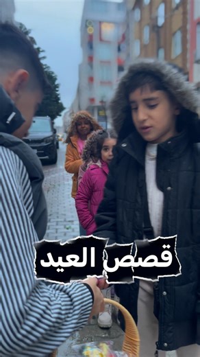 حركات الولاد في العيد 😁