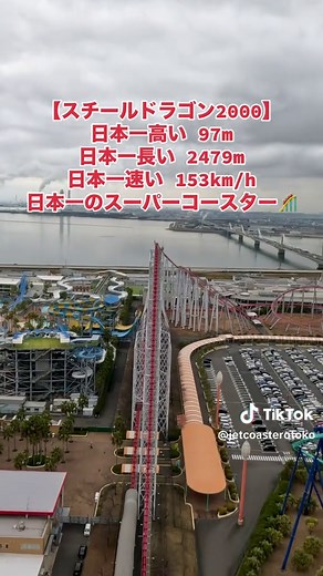 ナガシマスパーランドにあるスーパーコースター『スチールドラゴン2000』に解説しながら乗車した映像です🎢 （ジェットコースターの取材のため特別に撮影させていただきました） ※撮影機器の持ち込みや乗車中の撮影は禁止されています #スチールドラゴン2000 #ジェットコースター #ナガシマスパーランド #遊園地 #ジェットコースター男