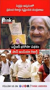 పెన్షన్లు ఇవ్వడంలో ప్రపంచ రికార్డు సృష్టించిన చంద్రబాబు! #chandrababu #naralokesh #tdp #pawankalyan